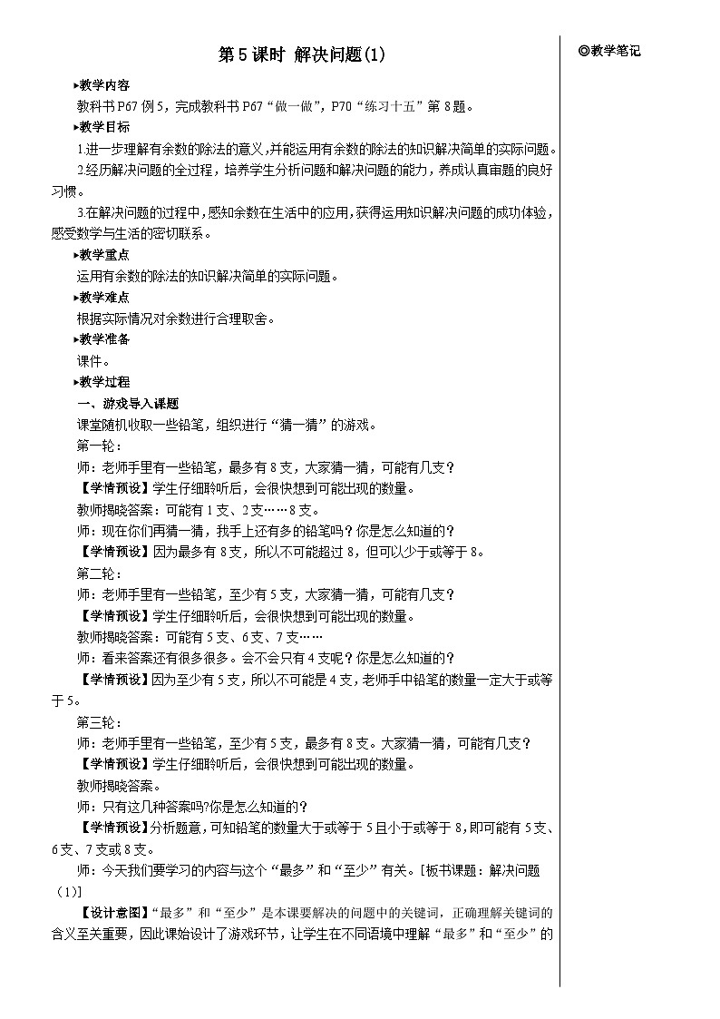第六单元 第五课时 解决问题（1）【教案】第1页