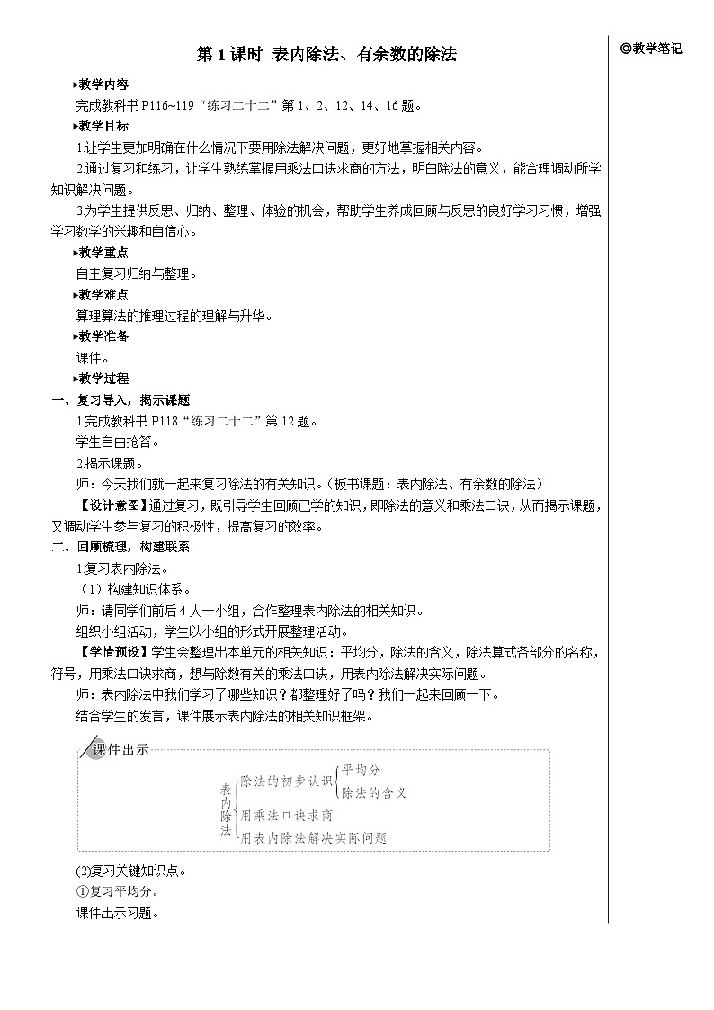 第十单元 第一课时 表内除法、有余数的除法【教案】第2页