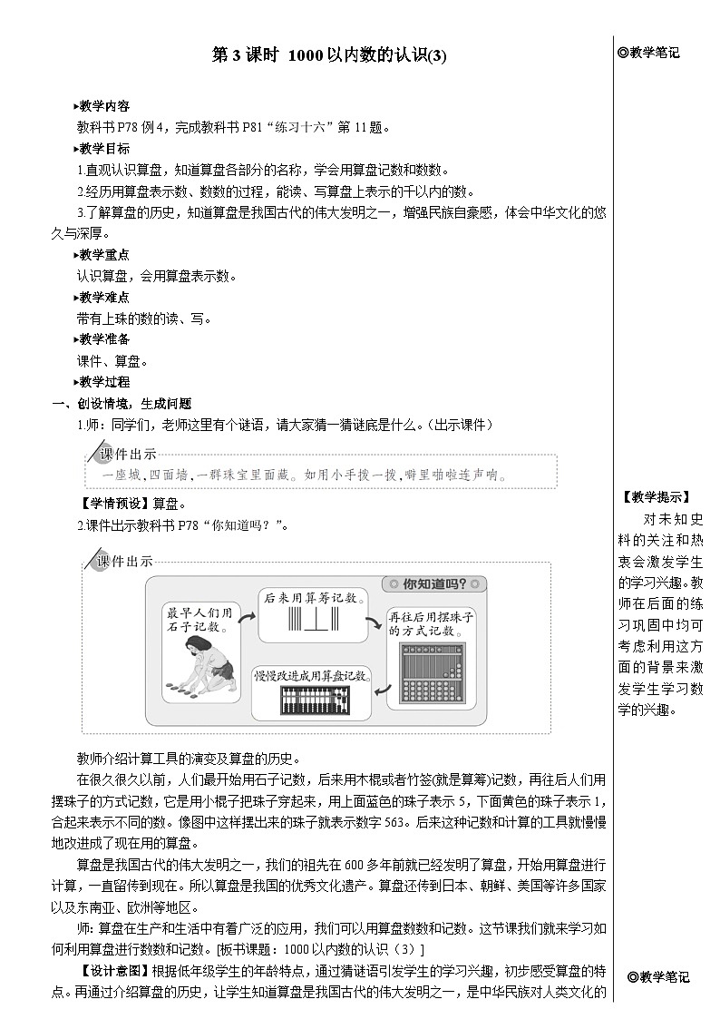 第七单元 第三课时 1000以内数的认识（3）【教案】第1页