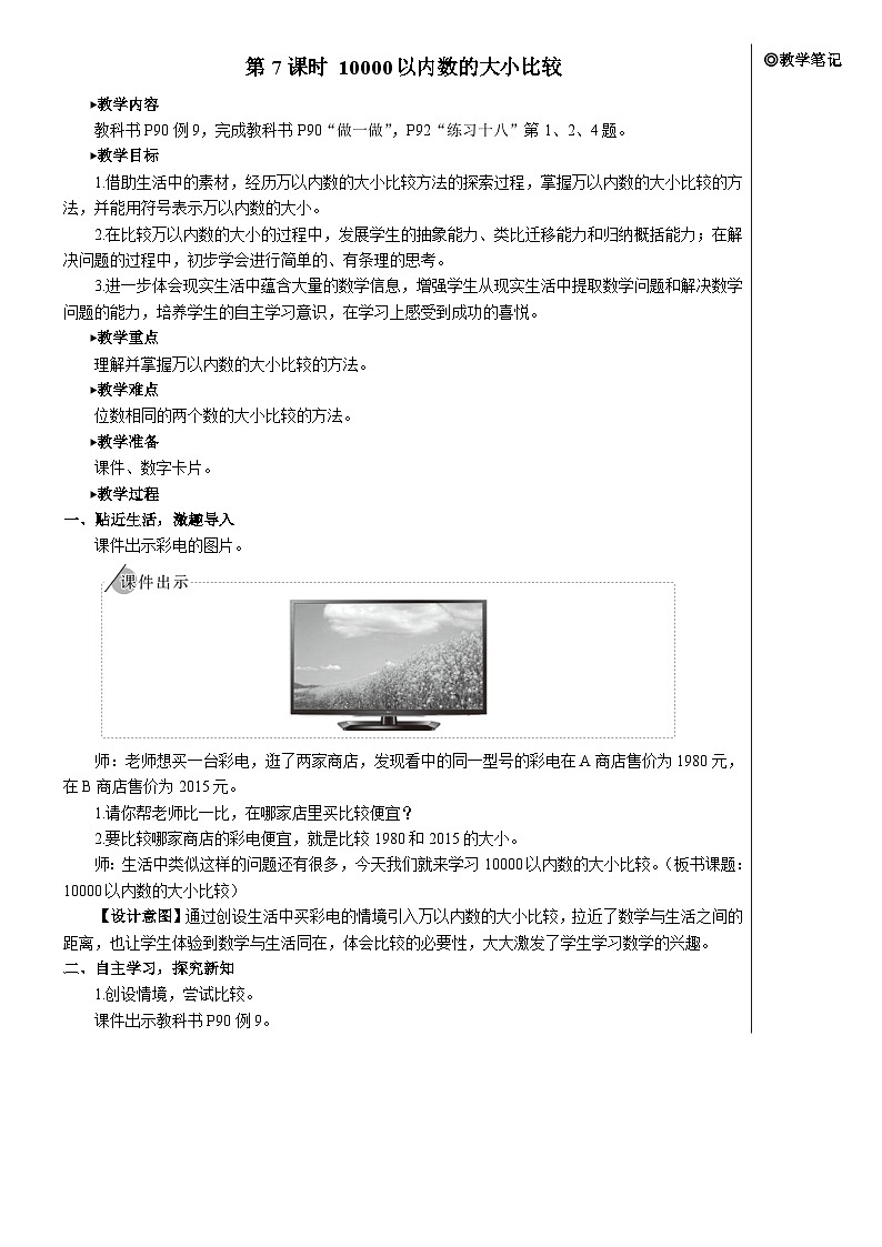 第七单元 第七课时 万以内数的大小比较教案01