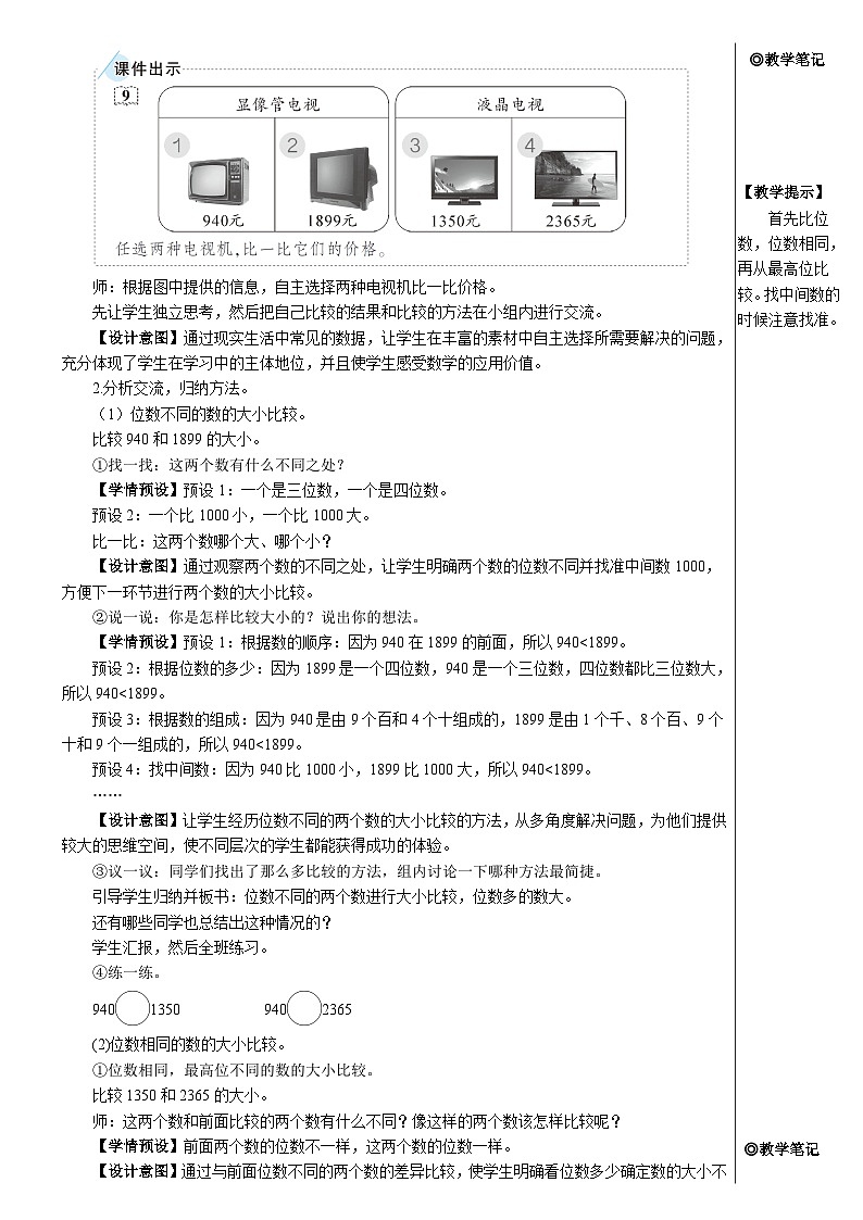 第七单元 第七课时 万以内数的大小比较教案02