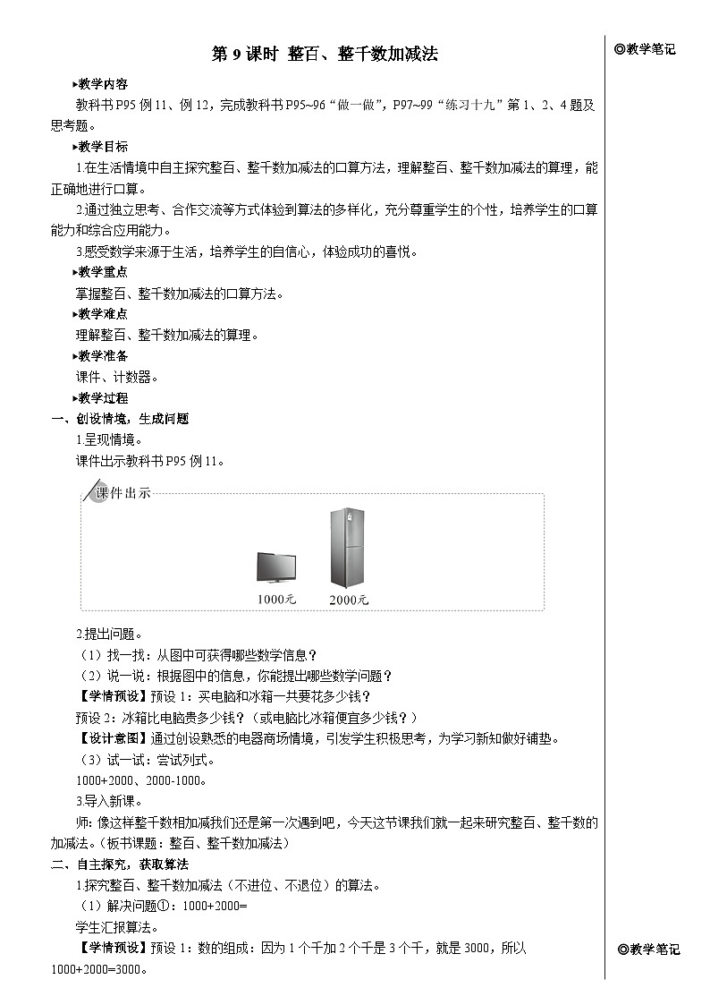第七单元 第九课时 整百、整千数加减法【教案】第1页