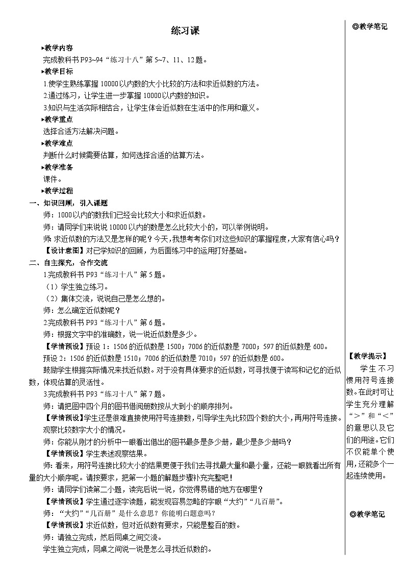 第七单元 练习课（教材第90~94页）【教案】第1页