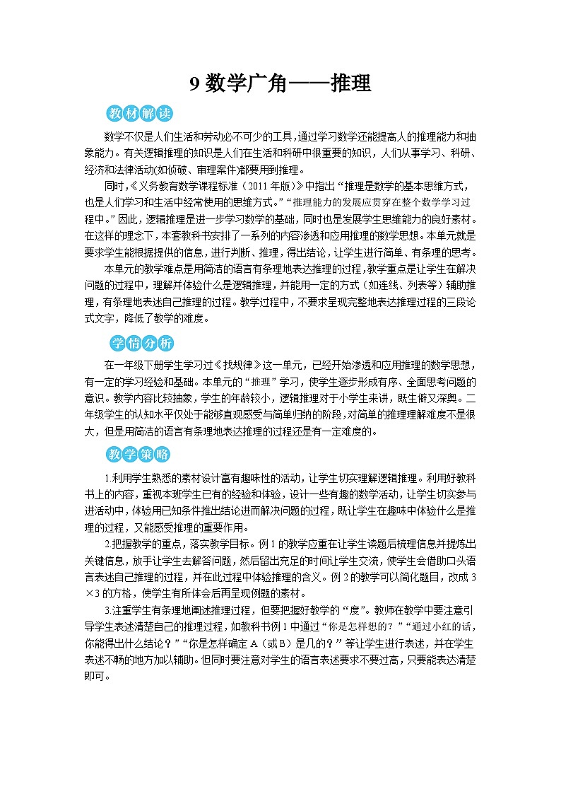 第九单元 第一课时 推理（1）【教案】第1页