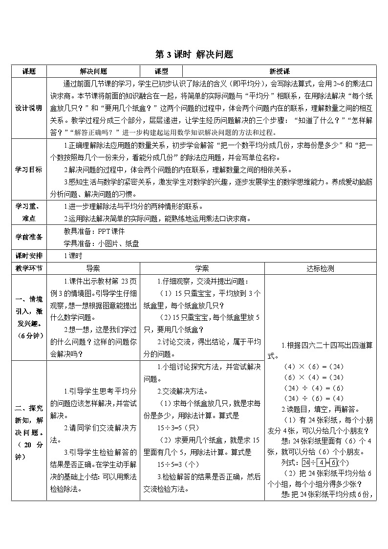 第二单元 2.用2-6的乘法口诀求商 第三课时 解决问题导学案01