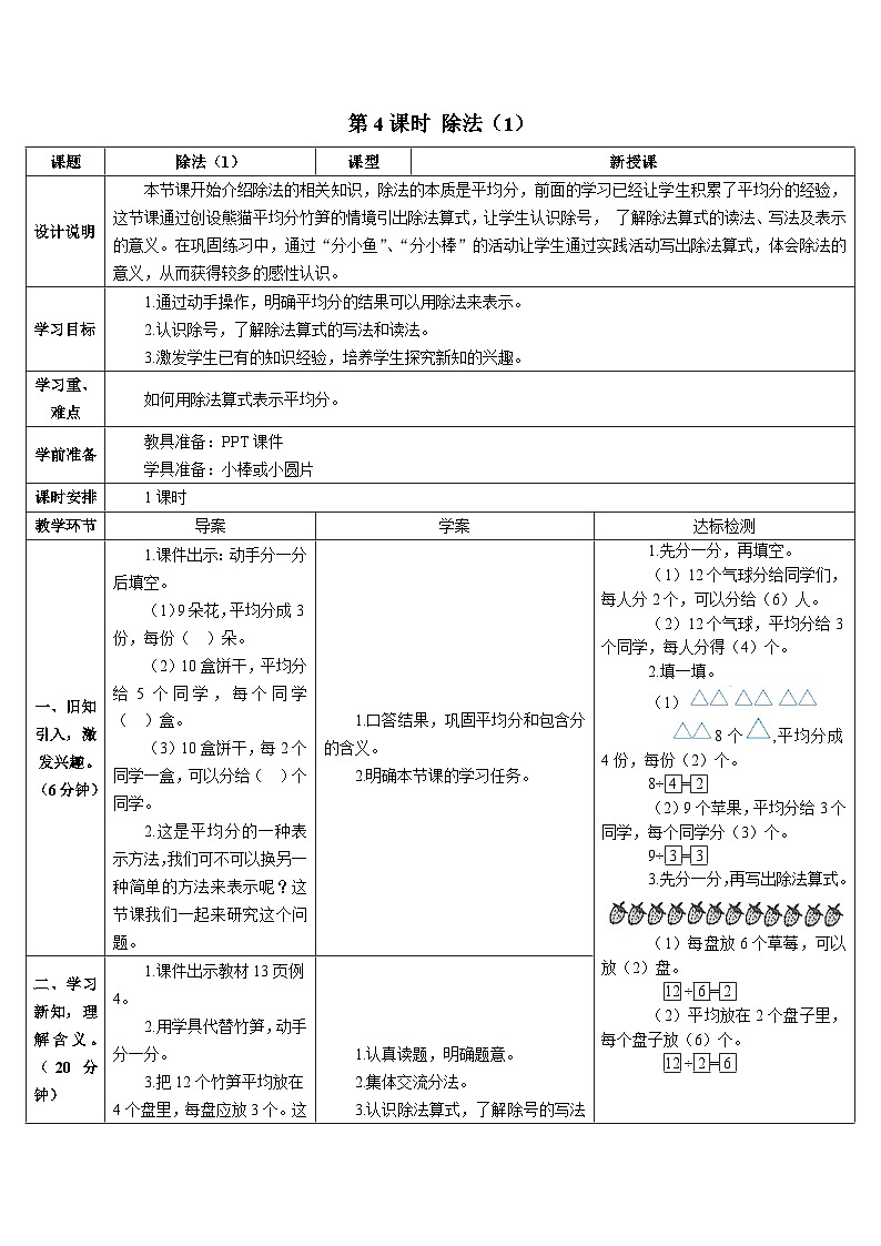 第二单元 1.除法的初步认识 第四课时 除法（1）导学案01
