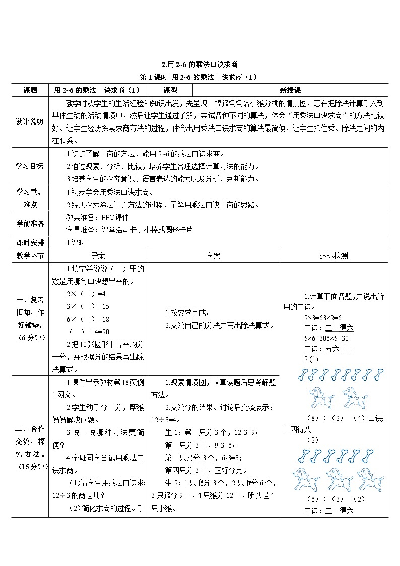 第二单元 2.用2-6的乘法口诀求商 第一课时 用2-6的乘法口诀求商（1）导学案第1页