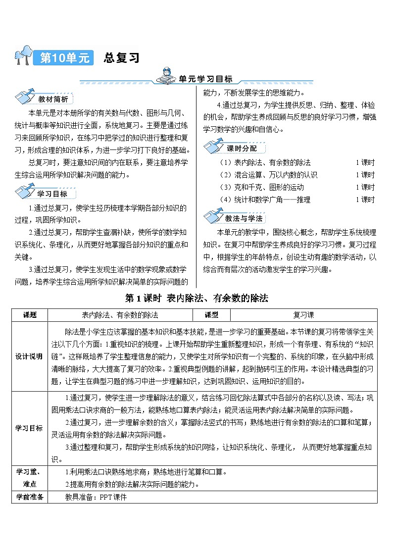 第十单元 第一课时 表内除法、有余数的除法导学案01