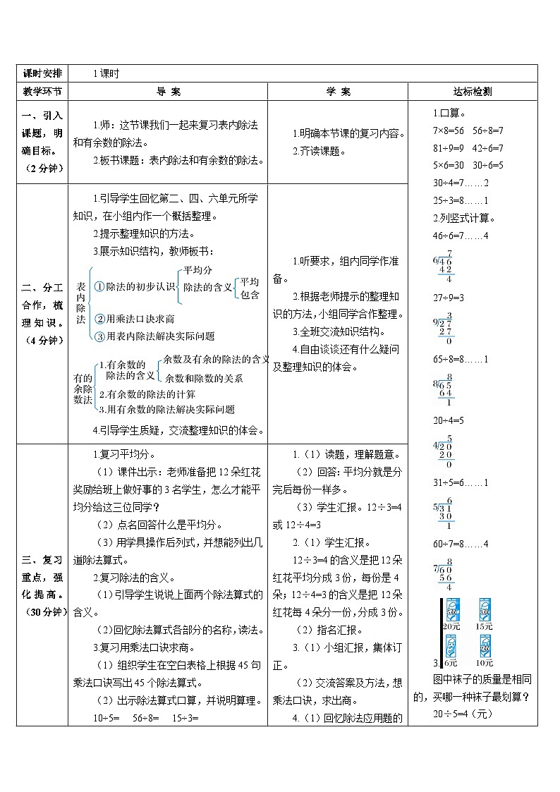 第十单元 第一课时 表内除法、有余数的除法导学案02
