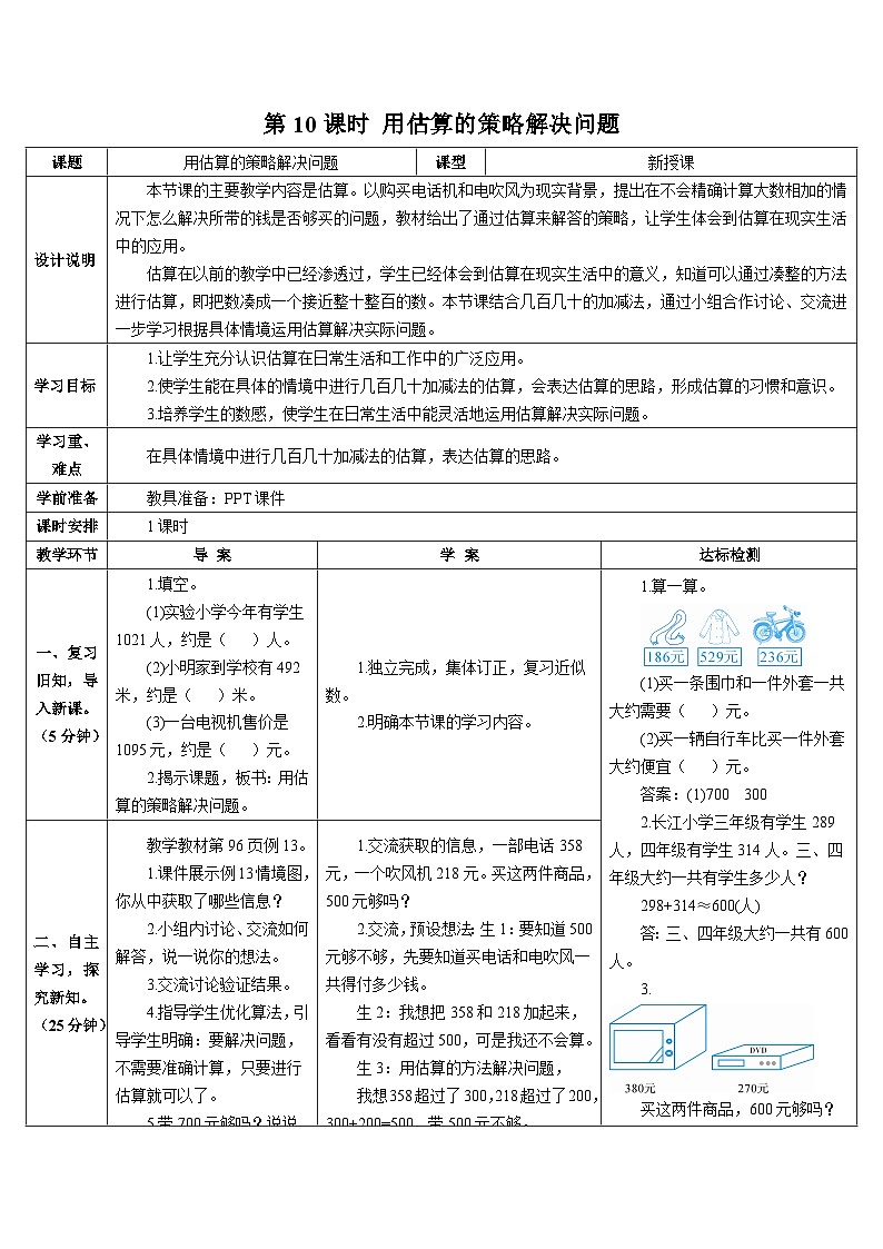 第七单元 第十课时 用估算的策略解决问题导学案01