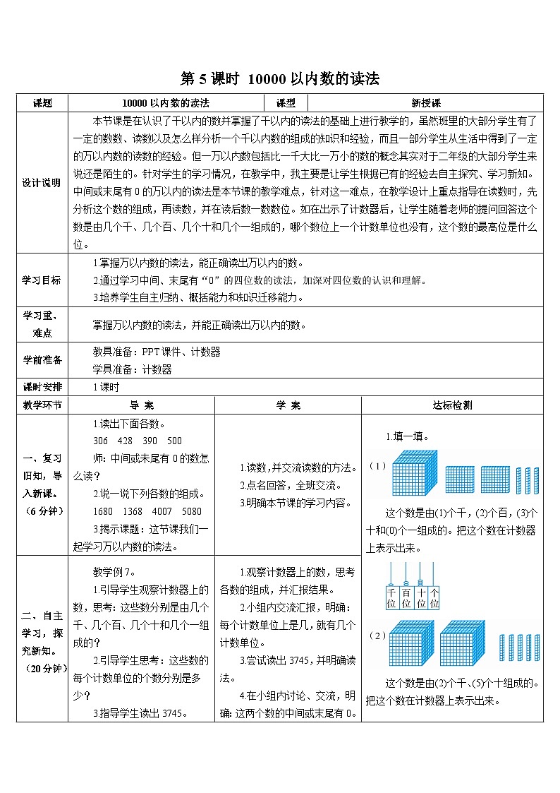 第七单元 第五课时 万以内数的读法导学案01