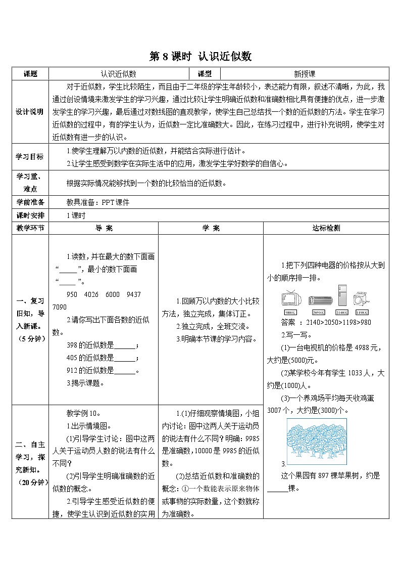 第七单元 第八课时 认识近似数导学案01