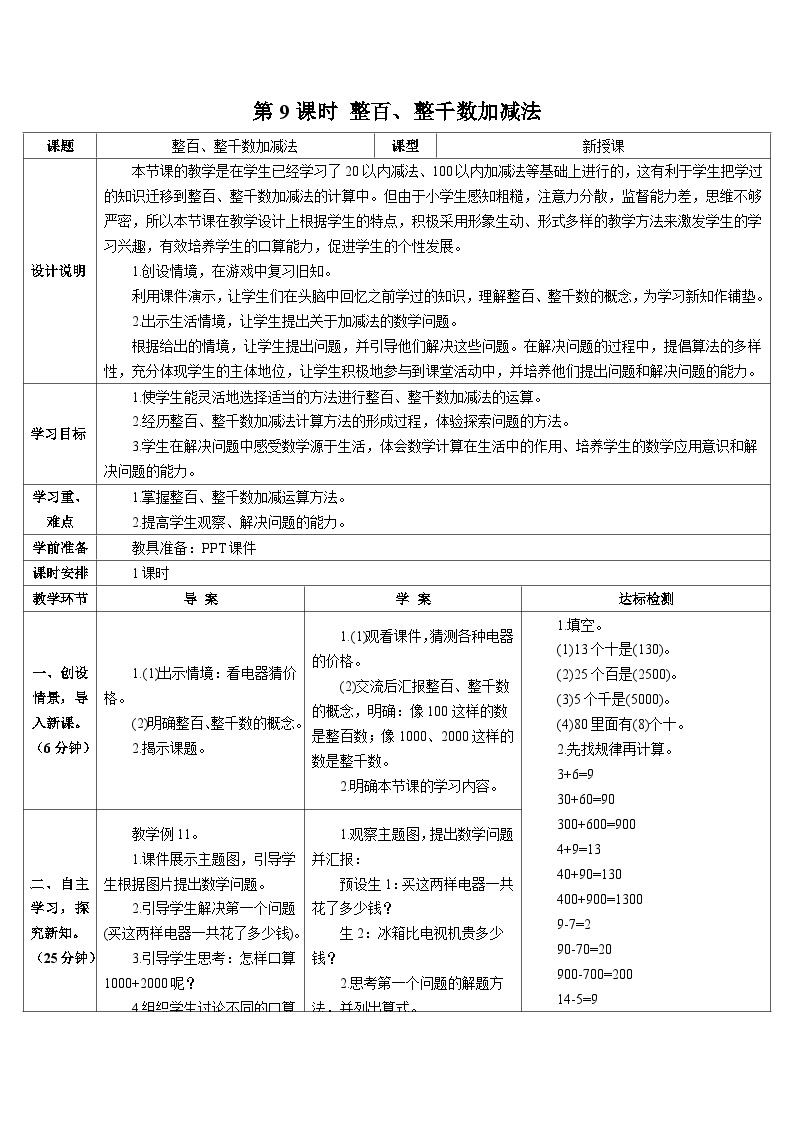 第七单元 第九课时 整百、整千数加减法导学案01