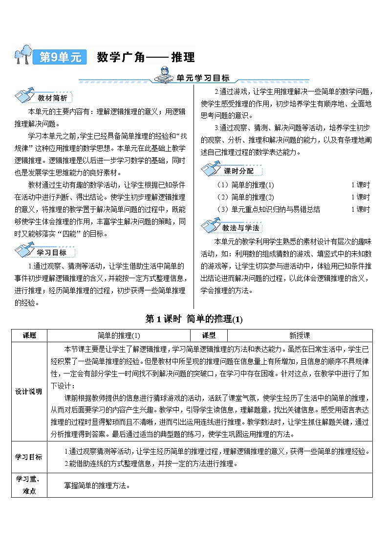 第九单元 第一课时 简单的推理（1）导学案第1页