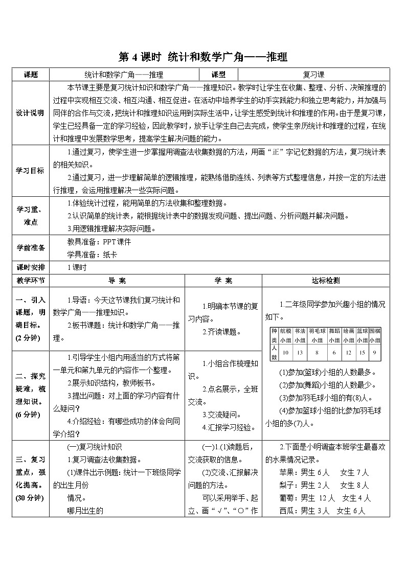 第十单元 第四课时 统计和数学广角——推理导学案01