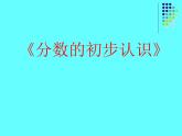 《分?jǐn)?shù)的初步認(rèn)識(shí)》（課件）-三年級(jí)上冊(cè)數(shù)學(xué)人教版