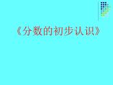 《分数的初步认识》（课件）-三年级上册数学人教版