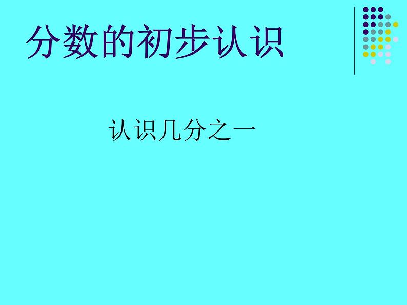 《分数的初步认识》（课件）-三年级上册数学人教版07