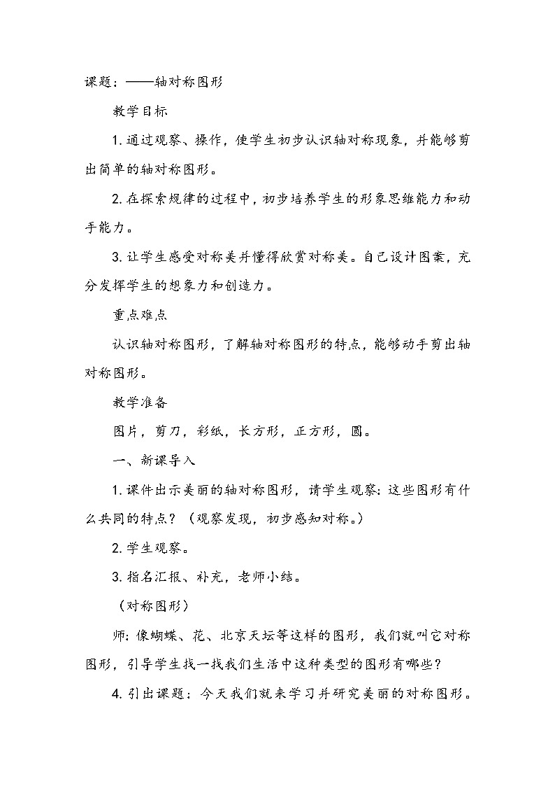 第二单元 对称《1.轴对称图形》（教案）-三年级下册数学青岛版01