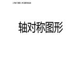 第二單元 對(duì)稱《1.軸對(duì)稱圖形》（課件）-三年級(jí)下冊(cè)數(shù)學(xué)青島版