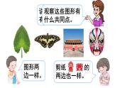 第二單元 對(duì)稱《1.軸對(duì)稱圖形》（課件）-三年級(jí)下冊(cè)數(shù)學(xué)青島版
