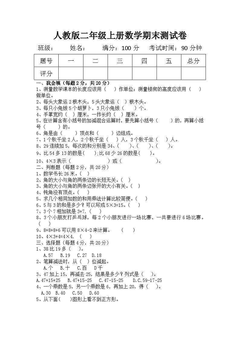 2023-2024二年级上册第一学期学年人教版二年级数学期末测试题第1页