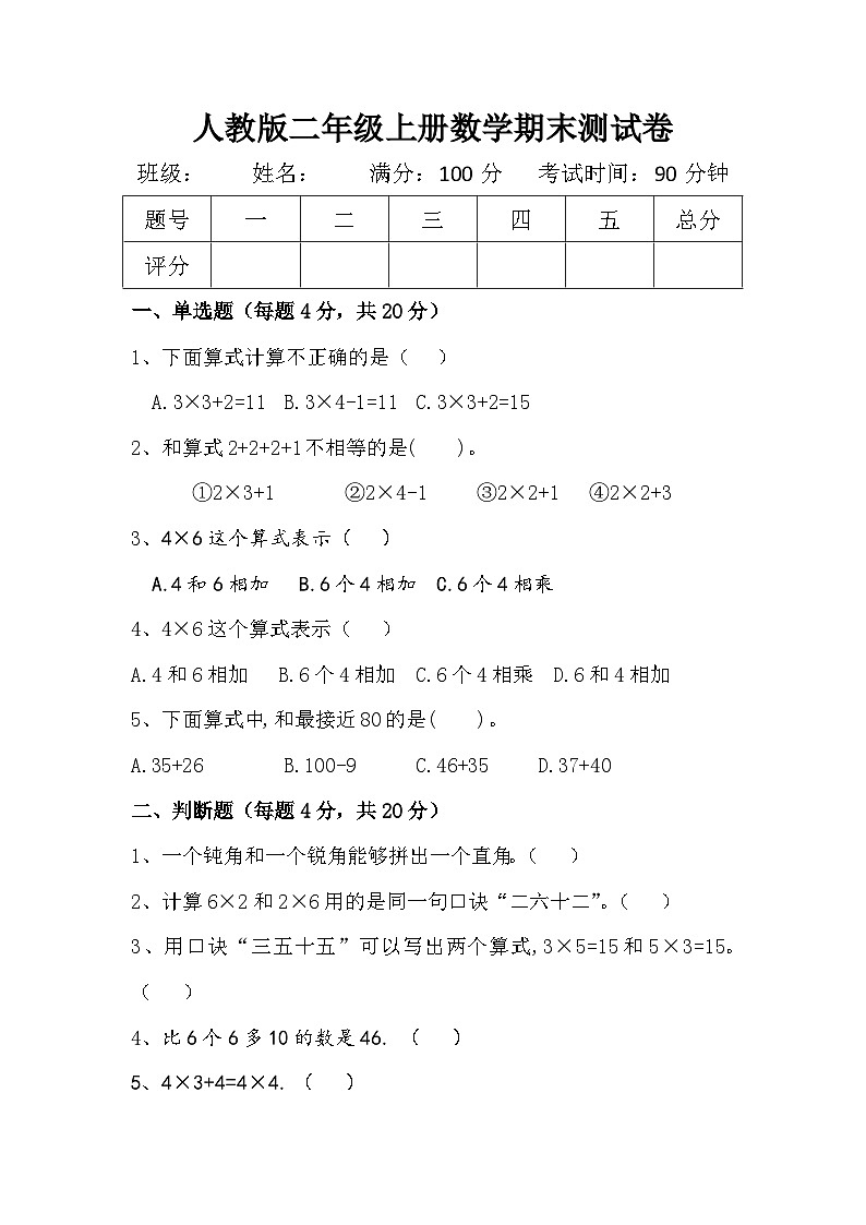 2023-2024学年人教版2023-2024学年二年级上册数学期末测试题第1页