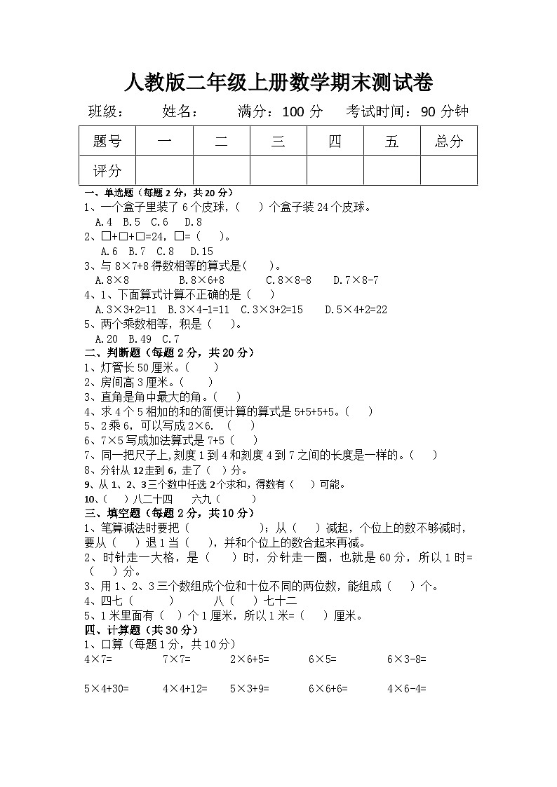 2023-2024学年人教版二年级上册数学期末测试卷第1页