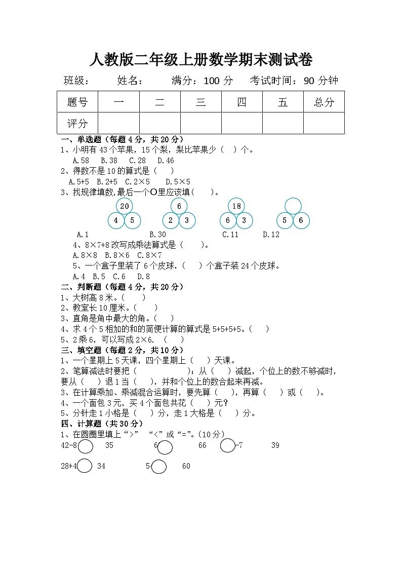 2023-2024学年人教版二年级上册数学期末测试题第1页
