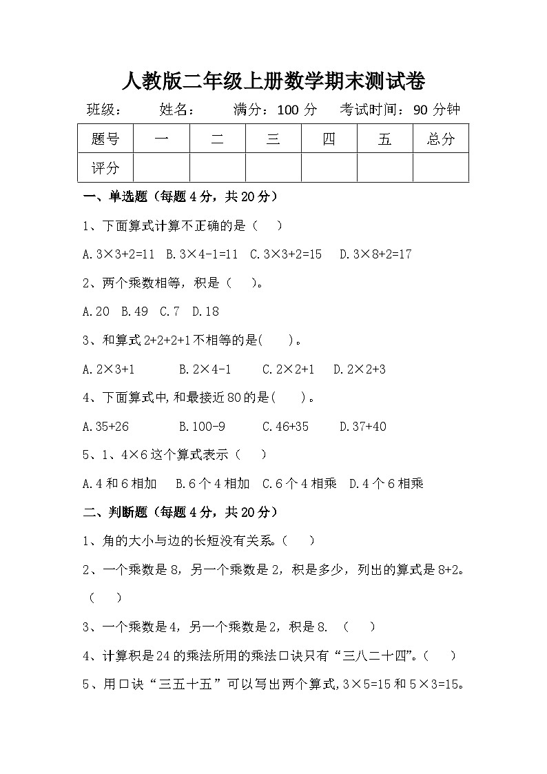 2023-2024学年人教版二年级上册数学期末测试真题第1页