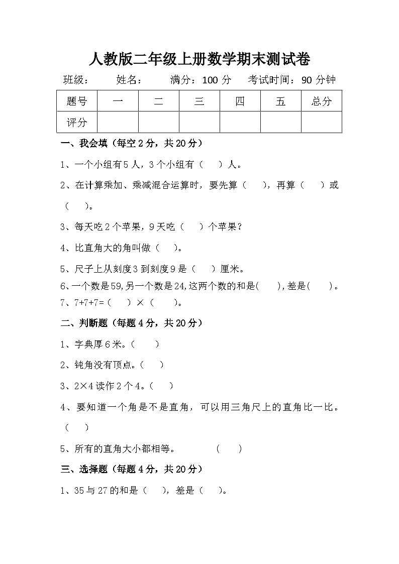 2023-2024学年陕西省安康市汉中市人教版二年级上册数学期末测试卷第1页