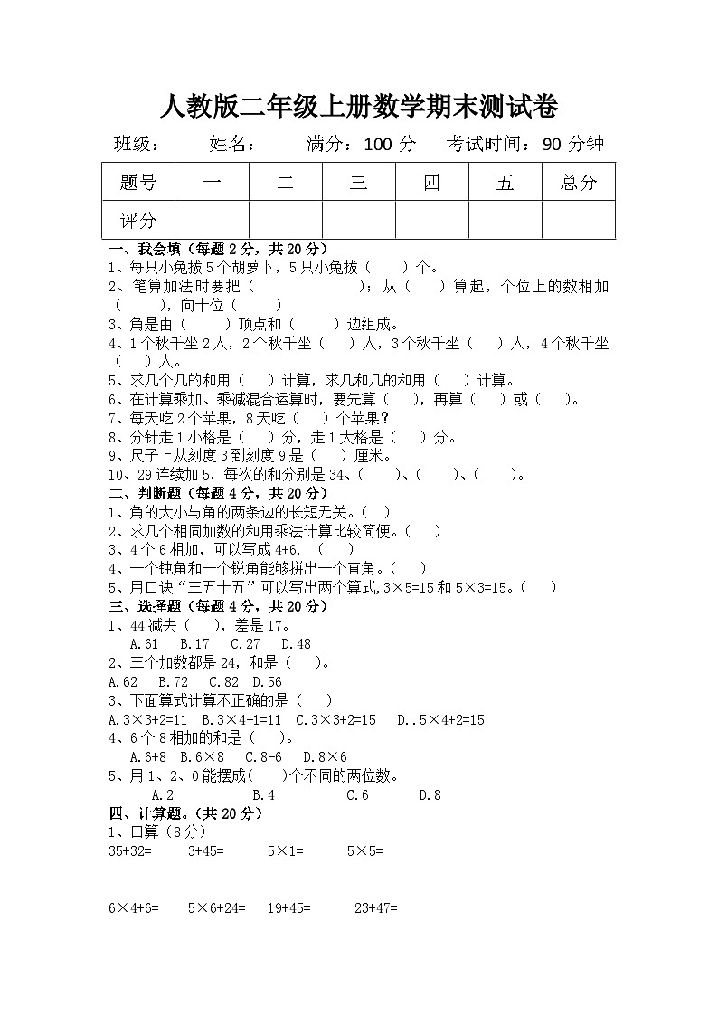 人教版2023-2024学年二年级上册数学期末测试题第1页