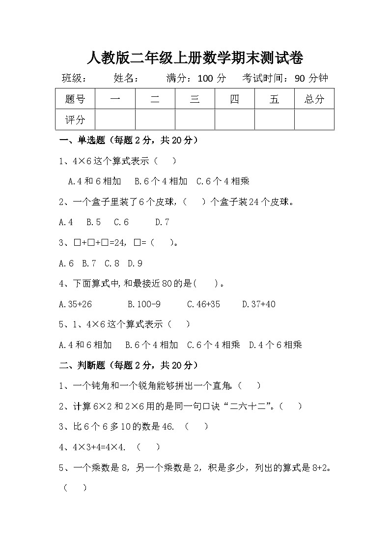 陕西省安康市白河县冷水镇小双小学二年级上册2023-2024学年人教版二年级上册数学期末测试卷第1页