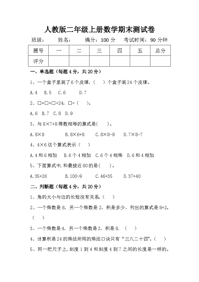 陕西省安康市平利县二年级上册2023-2024学年人教版二年级上册数学期末测试题第1页