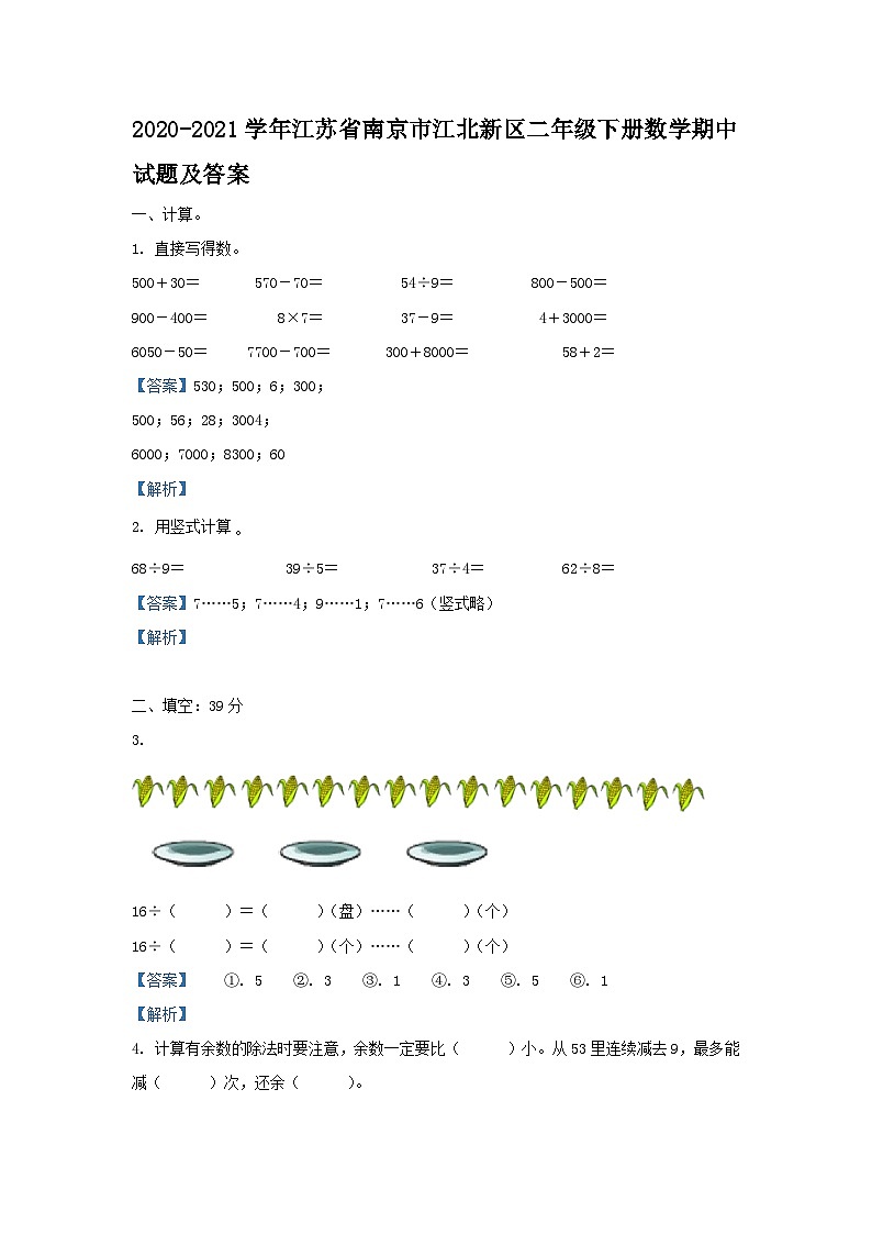 2020-2021学年江苏省南京市江北新区二年级下册数学期中试题及答案01