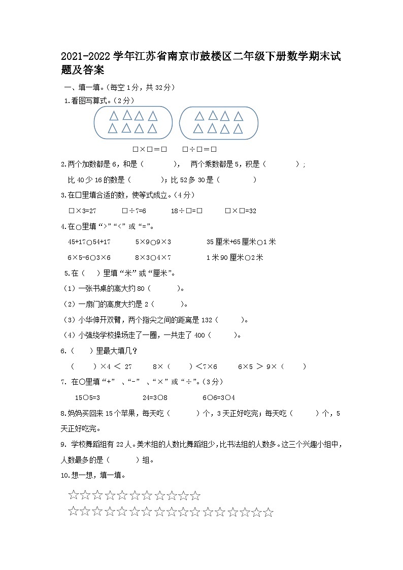 2021-2022学年江苏省南京市鼓楼区二年级下册数学期末试题及答案第1页