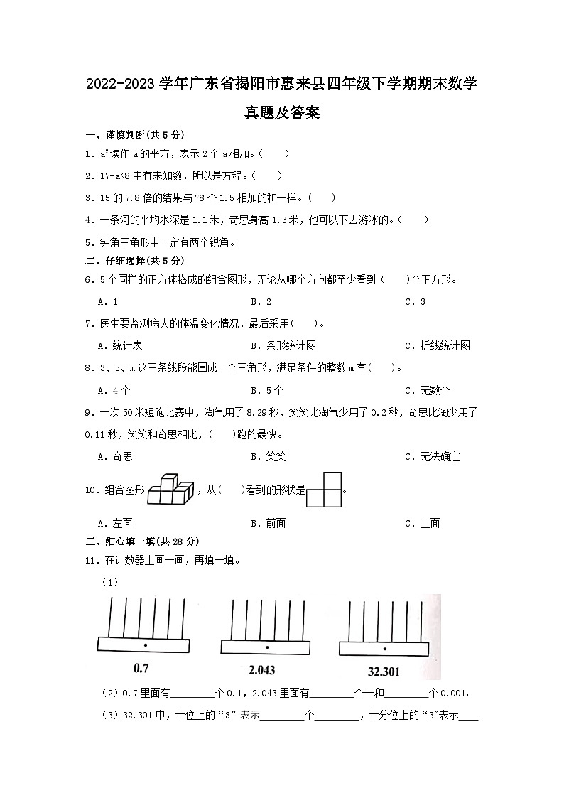 2022-2023学年广东省揭阳市惠来县四年级下学期期末数学真题及答案第1页