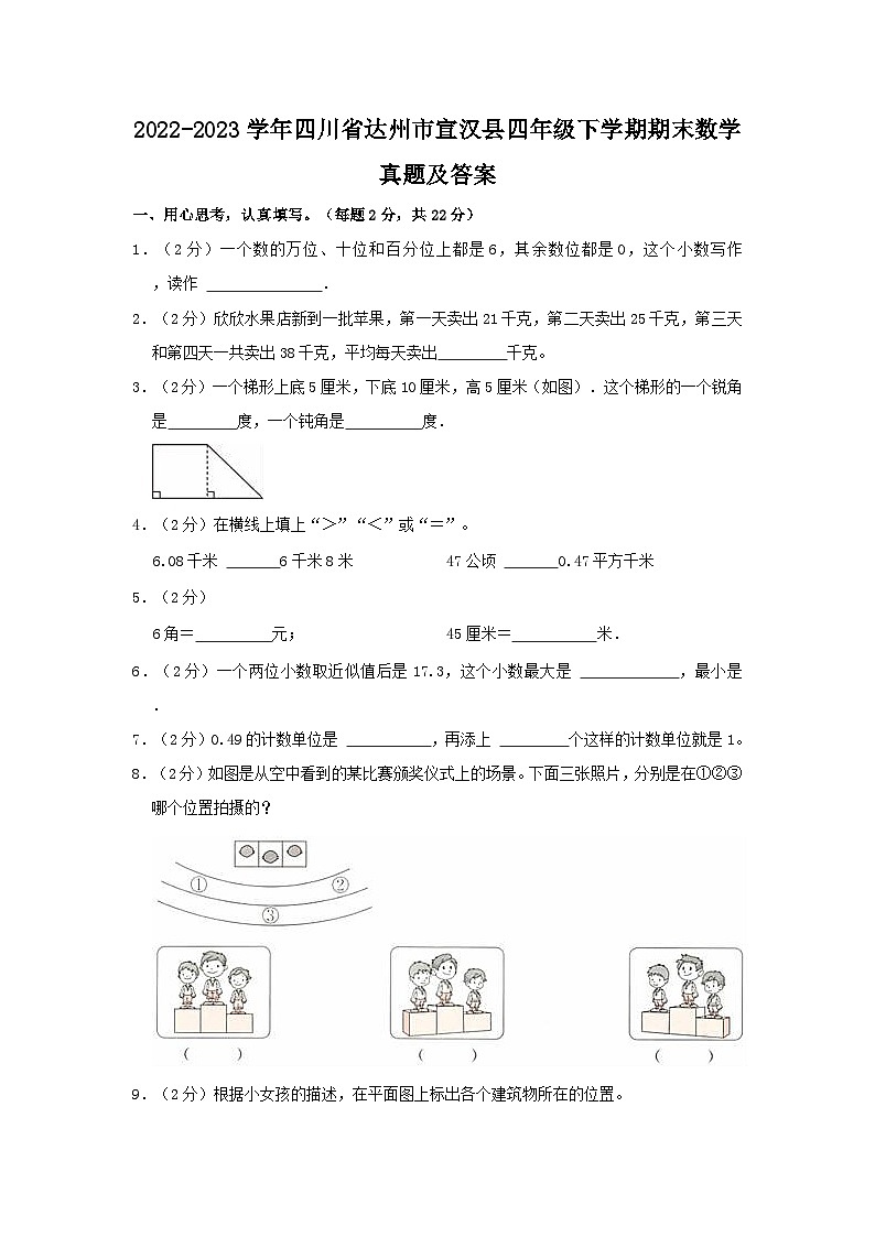 2022-2023学年四川省达州市宣汉县四年级下学期期末数学真题及答案第1页
