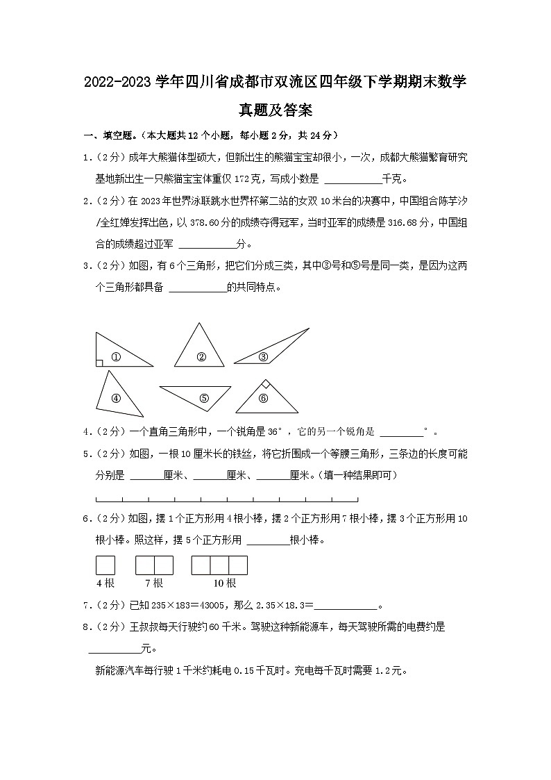 2022-2023学年四川省成都市双流区四年级下学期期末数学真题及答案01
