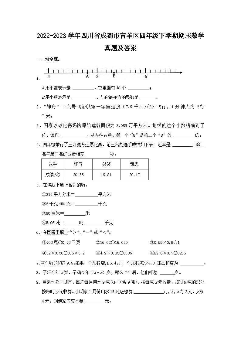 2022-2023学年四川省成都市青羊区四年级下学期期末数学真题及答案01
