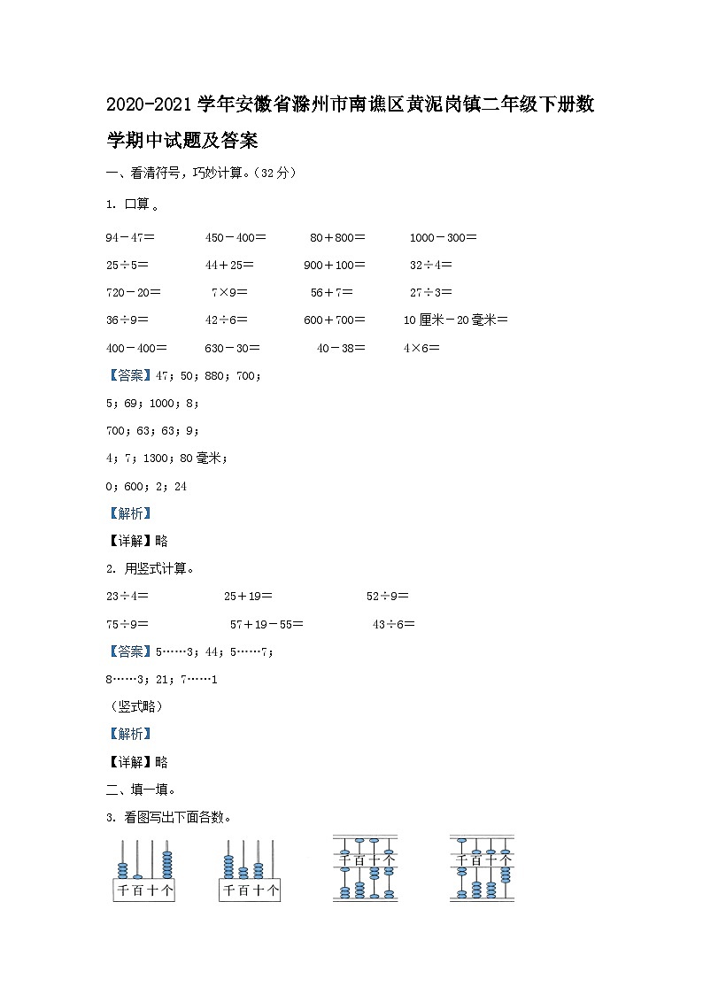 2020-2021学年安徽省滁州市南谯区黄泥岗镇二年级下册数学期中试题及答案第1页