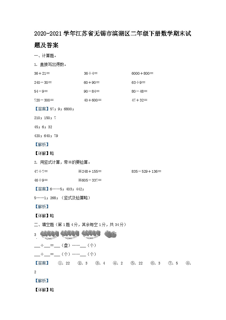 2020-2021学年江苏省无锡市滨湖区二年级下册数学期末试题及答案第1页