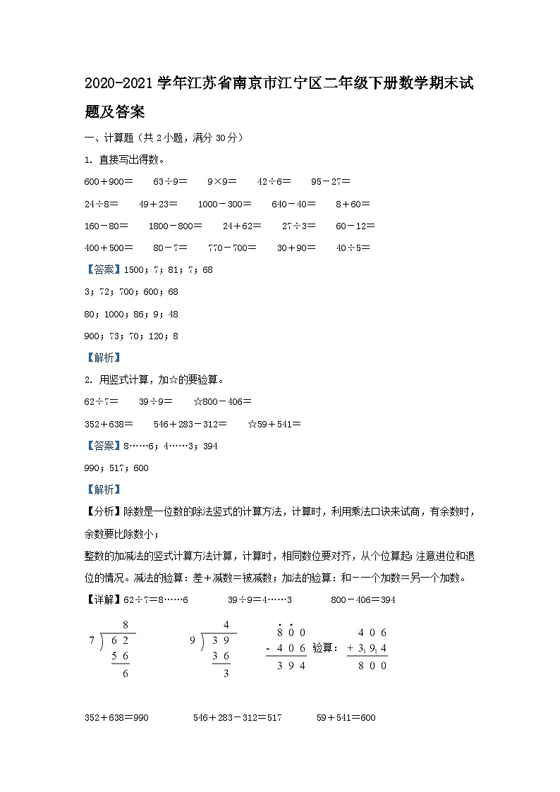 2020-2021学年江苏省南京市江宁区二年级下册数学期末试题及答案第1页