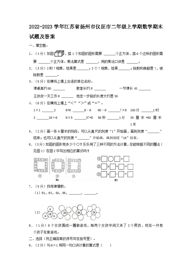 2022-2023学年江苏省扬州市仪征市二年级上学期数学期末试题及答案第1页