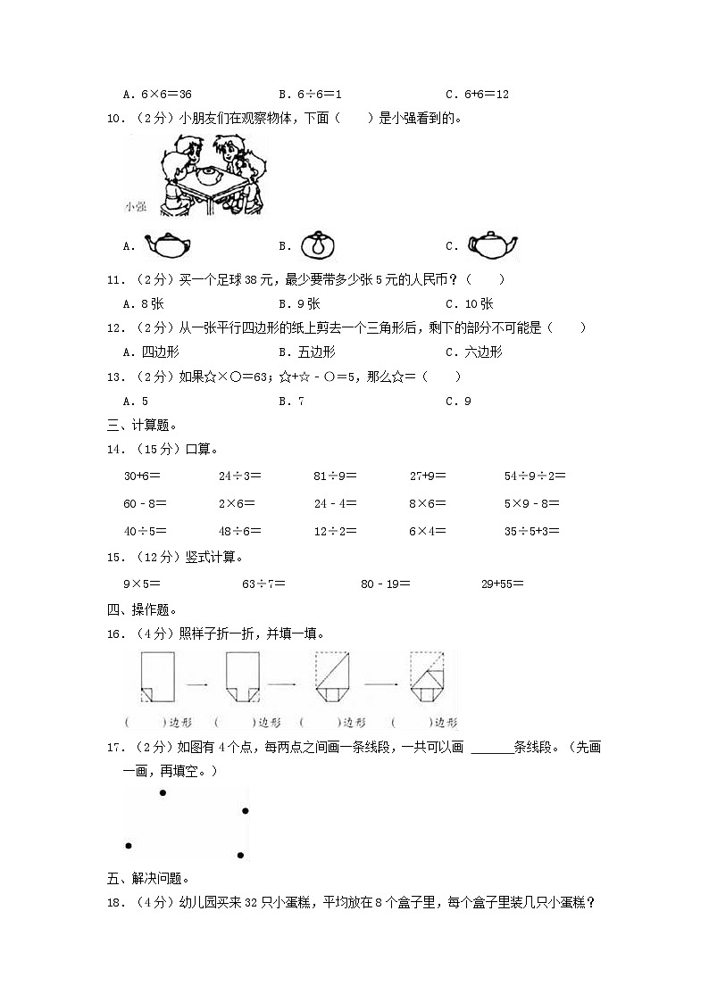 2022-2023学年江苏省扬州市仪征市二年级上学期数学期末试题及答案第2页