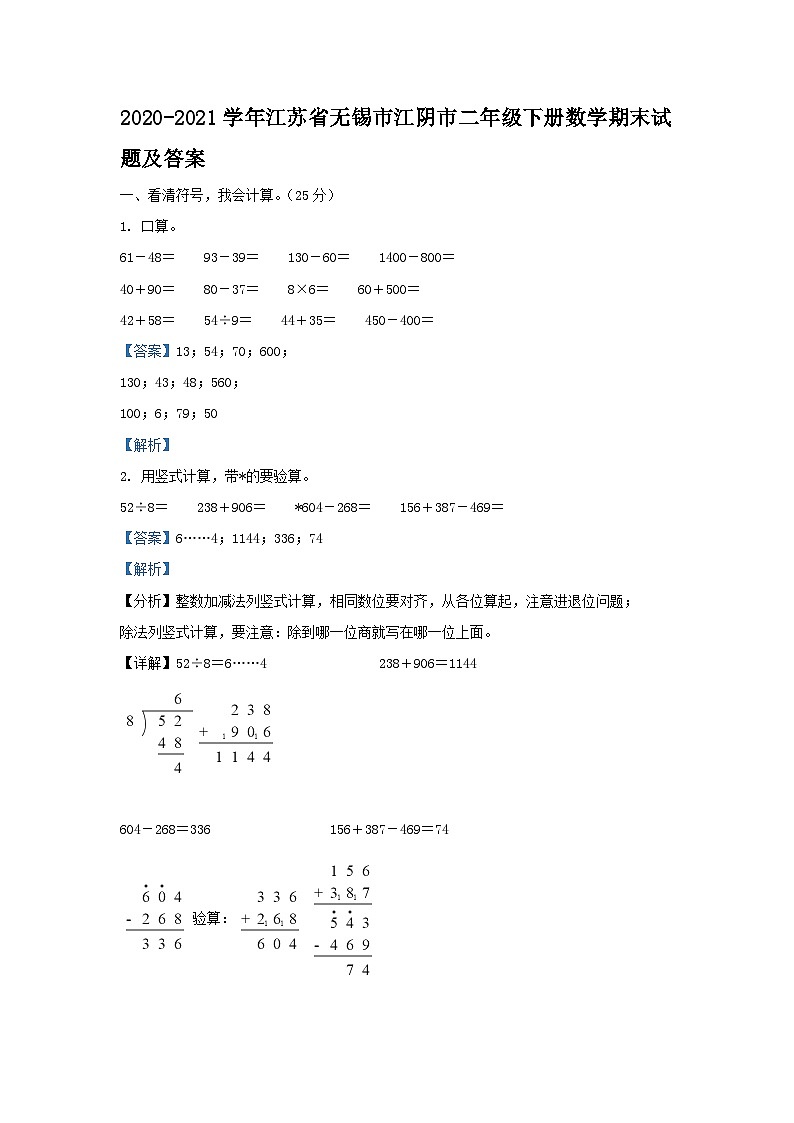 2020-2021学年江苏省无锡市江阴市二年级下册数学期末试题及答案第1页