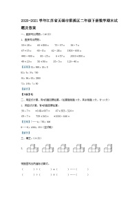 2020-2021学年江苏省无锡市梁溪区二年级下册数学期末试题及答案