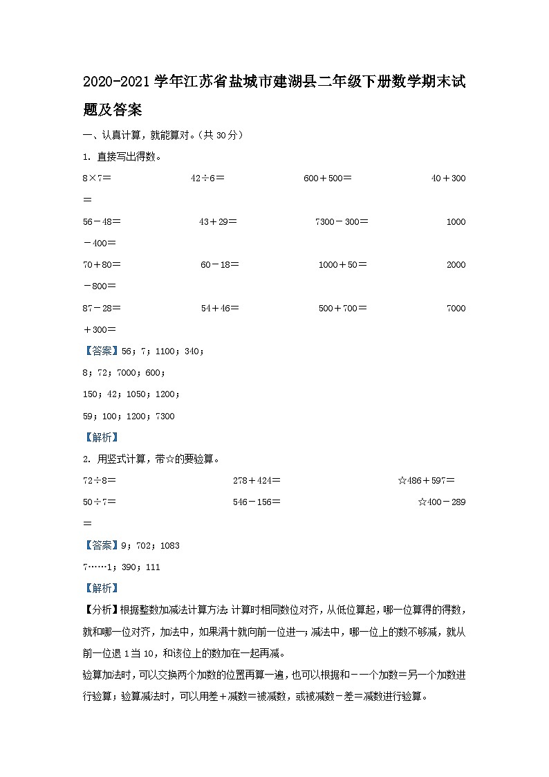 2020-2021学年江苏省盐城市建湖县二年级下册数学期末试题及答案第1页