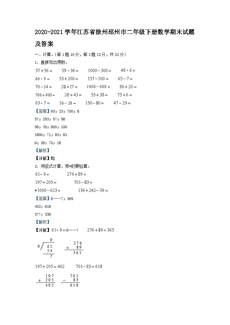 2020-2021学年江苏省徐州邳州市二年级下册数学期末试题及答案第1页