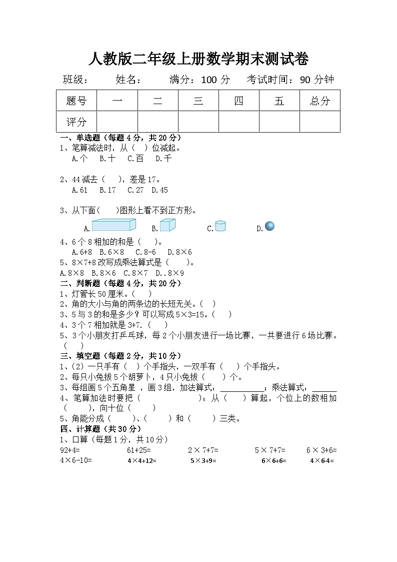 2023-2024学年人教版二年级第一学期期末测试题第1页
